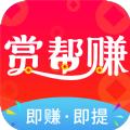 赏帮赚app官方版软件下载苹果