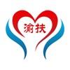  渝防贫app