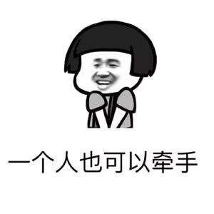 抖音蘑菇头只要有右手还要什么女朋友表情包图片3