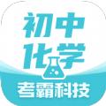 初中化学学习app安卓版下载