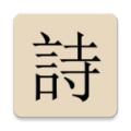  极简诗学习app