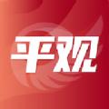 平观新闻客户端app安卓下载
