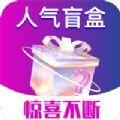  人气盲盒购物app软件下载  1.0