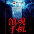 镇魂小说网免费下载官方版