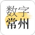  数字常州app