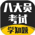 八大员考试学知题APP官方版下载