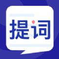 专业手机提词器app官方版下载