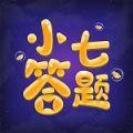  小七答题APP