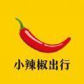  小辣椒出行共享电动车App手机下载  2.9.0