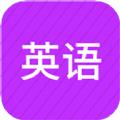 小学英语同步辅导app免费手机版下载