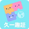 久一趣题app官方版下载