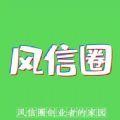  风信圈app