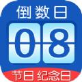 掐指倒数日app手机版下载