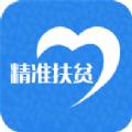河南精准扶贫信息管理平台的应用app最新版下载