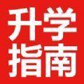  升学指南app