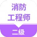二级消防工程师考试云题库app最新版免费下载