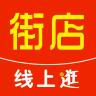线上街店app官方版