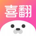喜翻交友软件最新版app免费下载