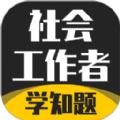 社会工作者考试学知题app官方版下载
