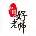  中国好老师2.0.6最新版官方免费
