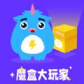  魔盒大玩家app