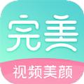 完美视频美颜app免费手机版下载