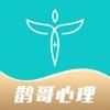 鹊哥心理专业心理与情感咨询服务平台app下载