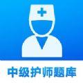 2022最新中级护师题库app苹果版下载