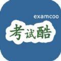考试酷2021官方最新版下载