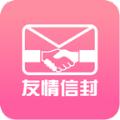  友情信封APP