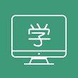  伴我学网课学习app
