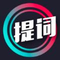 提词大师app免费下载