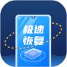 极速恢复王手机数据恢复APP下载