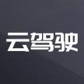  云驾驶APP