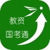  教资国考通学习app安卓版下载  1.0