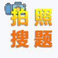  老司机搜题考试辅导app软件下载  1.0