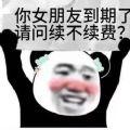  2022爱情续费图片原图