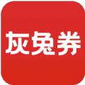  灰兔券App