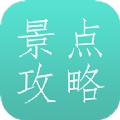 旅游景点攻略APP手机版下载