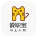 爱职宝求职招聘app软件下载