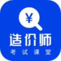 造价考试辅导软件APP下载