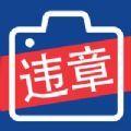 拍违章的app最新下载