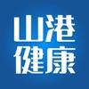  山港健康管理app软件下载  5.3.6