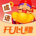 成语开心赚红包版app最新安装