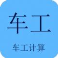 车工计算app软件最新版官方下载苹果