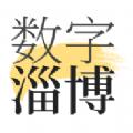 数字淄博综合性服务平台app官方版下载