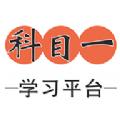  科目一学习平台app