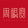  周福宴app