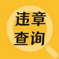 交通违章查询助手最新版app官方下载