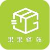 果果驿站app手机版安卓